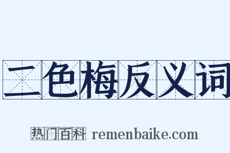 二色梅反义词是什么意思的图片